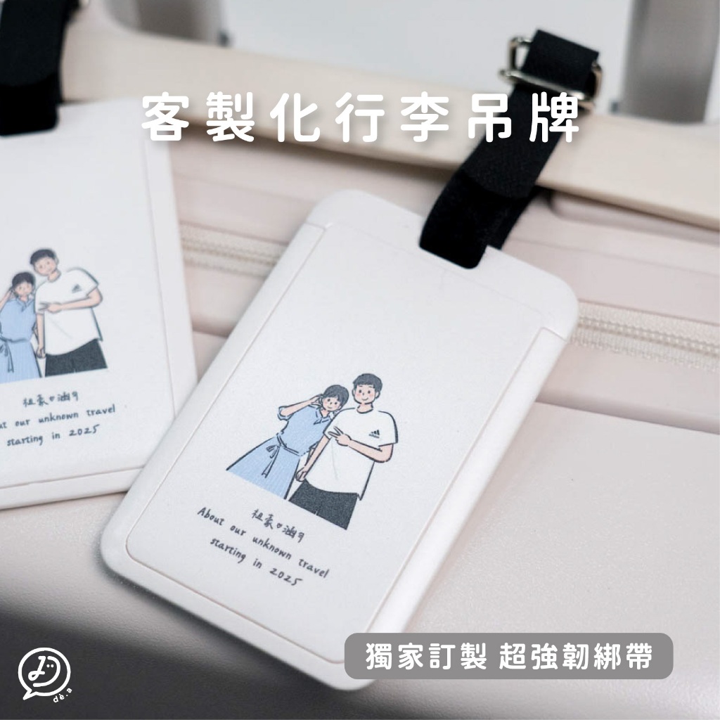 de.a 滴ㄟ 客製化 行李箱吊牌 獨家防掉繫帶 卡套 感應卡套 票卡夾 客製化 行李掛牌 行李吊牌 行李 證件套