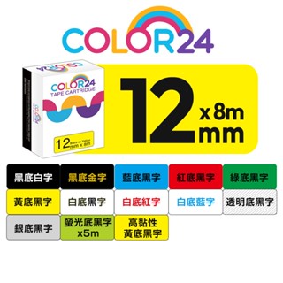 COLOR24 for Brother 12mm 相容副廠標籤帶 PT-P710BT PT-P300BT P910BT