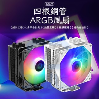 【3C小站】CPU風扇 ARGB四根銅管風扇 塔式散熱器 AMD風扇 INTEL風扇 四根散熱管 黑色風扇 白色風扇
