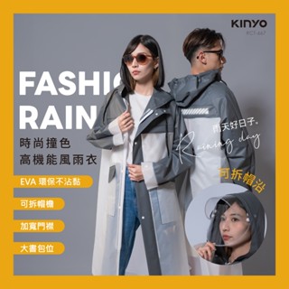 含稅全新原廠KINYO全開雙內層拉鍊式EVA環保材質大揹包位可拆雙透明帽簷反光條男女雨衣(RCT-667)