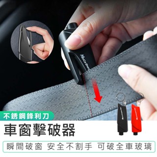 【車窗擊破器】破窗錘 窗戶擊破器 逃生錘 切割器 破窗器 車用破窗器 擊破器 玻璃擊破器 求生工具 安全帶割刀