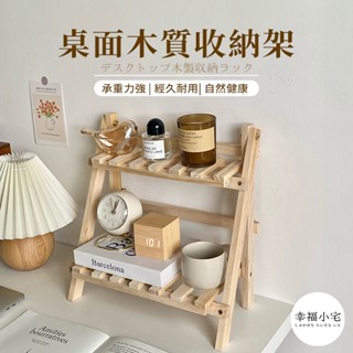 🏠幸福小宅 木質桌面收納架🏠梯形置物架 桌上 置物架 雙層 ins風 簡約梯形增高架 雜物收納 宿舍 書桌 層架 花架