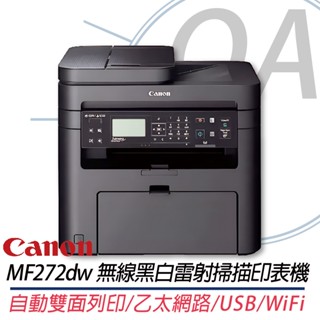。OA。【含稅】原廠保固 CANON imageCLASS MF272dw 無線黑白雷射掃描印表機 另售MF275dw