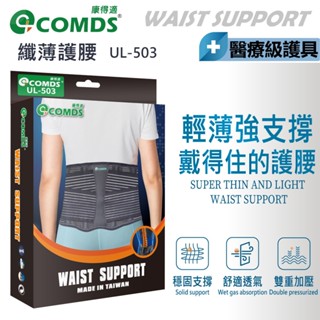 【康得適-COMDS】纖薄 護腰 超輕薄透氣護腰 搬重物 醫療護腰 工作護腰 護腰推薦 支撐束腰帶