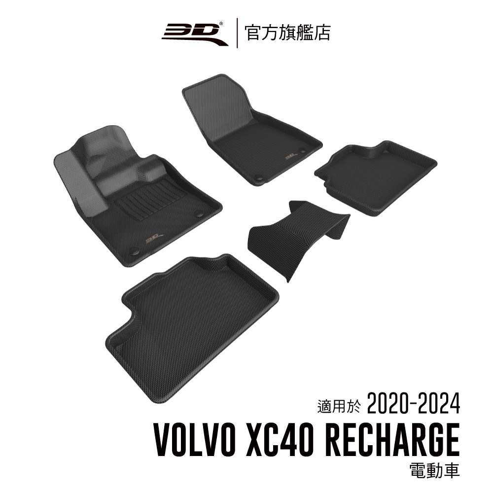 【3D Mats】 卡固立體汽車踏墊適用於Volvo XC40 Recharge 2020~2024