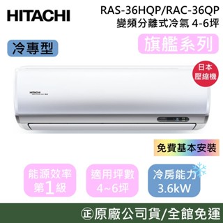 HITACHI 日立 4-6坪【原廠活動】RAS-36HQP/RAC-36QP 旗艦系列 變頻冷專分離式冷氣 公司貨