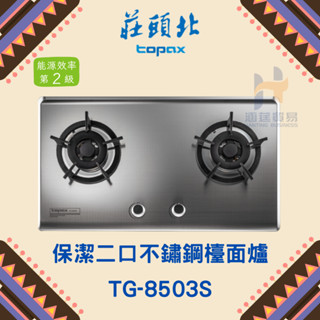 (免運費) 莊頭北 TG-8503S 保潔二口不鏽鋼檯面爐 瓦斯爐 保潔 二口 不鏽鋼 檯面爐 TG8503S