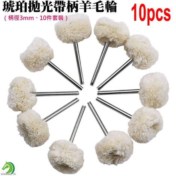 【創藝】琥珀拋光帶柄羊毛輪（柄徑3mm、10件套裝） (台灣快速出貨)帶柄羊毛輪 毛線輪 拋光輪 電磨 五金百貨
