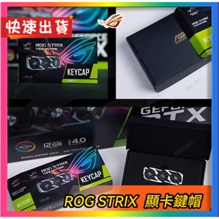 【ROG STRIX 顯卡鍵帽】ROG周邊正品 全新未拆封 當天出貨 ROG周邊 電腦周邊 十字鍵軸 風扇可動