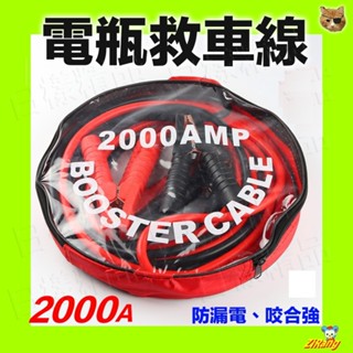 《不一樣》2000A 安培汽車救急電瓶線 救車線 電瓶救援線 汽車救援線 接車線 電霸線 自救線 互助線 急救線 鰐魚夾
