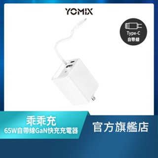 新品上市【YOMIX優迷】乖乖充 65W氮化鎵雙孔自帶線快充充電器(Type-C/USB/豆腐頭/充電頭/筆電快充)