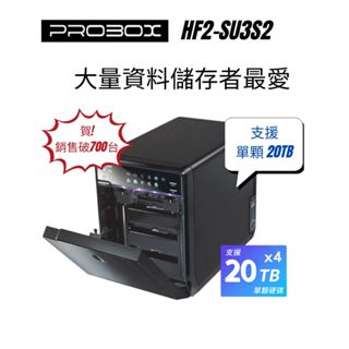 ProBox HF2四層式3.5吋多媒體儲存硬碟外接盒 USB 3.0 單顆最大支援20TB 現貨,特價搶先購