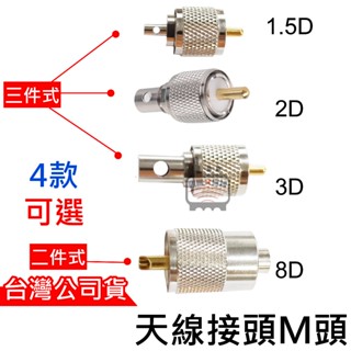心機X無線 天線接頭M頭 三件式 無線電接頭 訊號線接頭 臺灣製造 3D 1.5D 公司貨