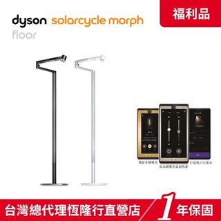 Dyson Solarcycle Morph 立燈 /落地燈/氣氛燈/補光燈 黑色【限量福利品】1年保固
