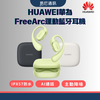 【huawei】華為 freearc 真無線藍芽耳機／運動耳機／free arc／ai通話／ipx57防水／馬尼通訊