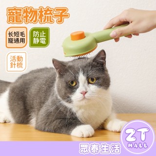 寵物梳子 寵物一鍵脫毛梳 一鍵秒清毛 寵物脫毛梳 貓梳子 寵物梳 梳毛刷 貓咪梳毛器 梳毛刷狗狗 梳毛器 ZT官方旗艦店