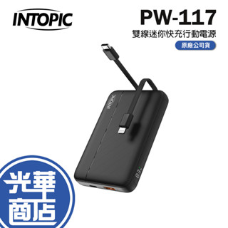 intopic 廣鼎 pw-117 雙線迷你快充行動電源 快充 行動電源 迷你行動電源 行動充電器 充電器 光華商場