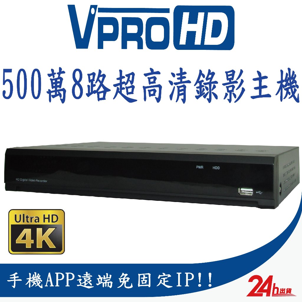 【VPROHD】台灣晶片 同軸音頻 遠端監控 5MP 500萬 8路主機 8聲 H.265+壓縮 4K 錄影主機 DVR