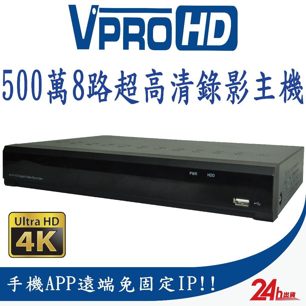 【VPROHD】現貨 台灣製造 監視器 主機 500萬 5MP 8路 8聲 H.265 4K輸出 監控 錄影主機 DVR