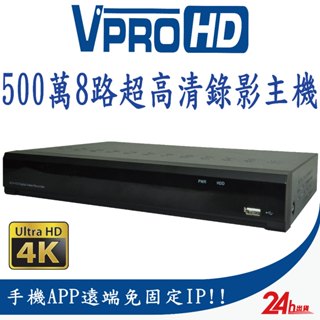 【VPROHD】秒出 臺灣晶片 監視器 主機 500萬 5MP 8路 8聲 H.265 4K輸出 監控 錄影主機 DVR