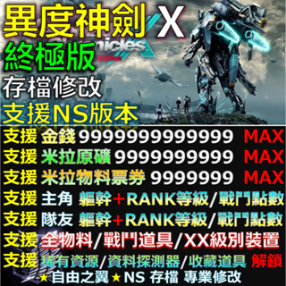 【NS】異度神劍 X 終極版 -專業存檔修改 NS Switch 異度神劍 X 終極版 異度之刃 X 修改 修改器