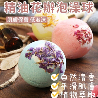 精油香氛洗澡球 花瓣 精油 香氛 泡澡球 洗澡球 泡泡球 泡澡精油 沐浴球 泡泡浴球 100g加倍份量