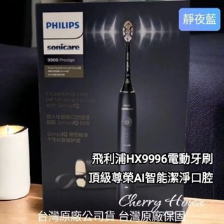 賠售贈4支A3原廠刷頭加贈開運錢龜御守，全新臺灣公司貨飛利浦頂級尊榮AI智慧音波電動牙刷HX9996