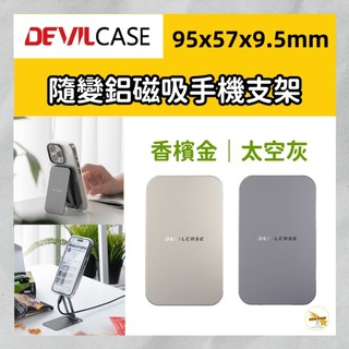 DEVILCASE 惡魔盾 隨變鋁支架 磁吸手機支架 磁吸手機架 magsafe 支架 惡魔防摔殼支架 多功能支架