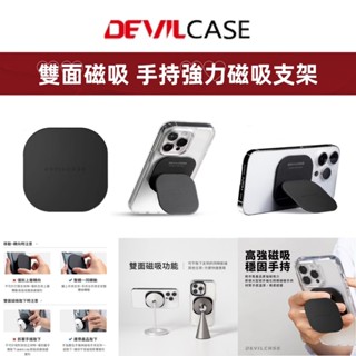 devilcase 惡魔 磁吸手持支架 磁吸手機支架 磁吸支架 磁吸手機架 magsafe 支架 惡魔支架 惡魔盾