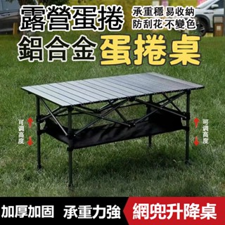 【臺灣出貨】鋁合金可調蛋捲桌🔥贈收納袋🔥蛋捲桌 露營桌 擺攤 戶外折疊桌 摺疊桌 野餐桌 露營折疊桌 可升降 露營 桌子