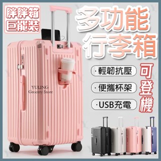 🔥現貨8H發出【升級五輪承重 多功能行李箱 胖胖箱】30吋行李箱 三七分大容量行李箱 USB充電口+杯架 畢旅行李箱