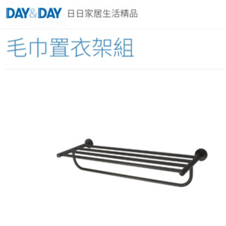 🌈DAY&DAY🌈日日毛巾置衣架組 多功能置物 304不鏽鋼 臺灣製 黑C0056BK