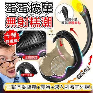 【西旎斯】8H出貨 隔日到貨 前列腺按摩器 雙馬達多點刺激 卡扣可調節式鎖精 蛋蛋包裹爆震 後庭按摩棒 肛塞 情趣用品