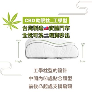 ★弘康醫療儀器行★有實體門市《QSHION CBD助眠枕_工學型》抑菌防蟎全組可水洗快乾枕、臺灣製造、透氣不悶、漢麻二酚