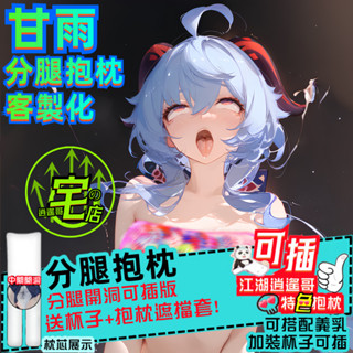 甘雨 分腿抱枕 客製化抱枕 枕套 買三送一 原神炮架 送✈杯 原神抱枕 等身抱枕 開腿抱枕 甘雨抱枕 長抱枕 大抱枕