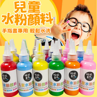 水粉顏料瓶裝60ML 兒童手指畫塗鴉 彩繪顏料 可水洗顏料 無毒顏料 兒童顏料 安全無毒 丙烯顏料 水粉顏料 幼兒顏料