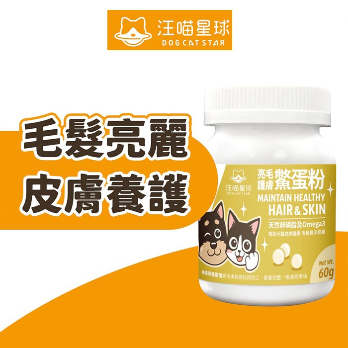 汪喵星球 亮毛護膚鱉蛋粉 60g 皮膚毛髮照護 天然 卵磷脂 魚油 Omega3 膠原蛋白胜肽 酵母維生素B群