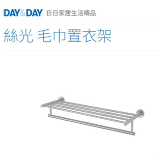 🌈DAY&DAY🌈日日絲光 毛巾置衣架 多用途置物 304不鏽鋼 臺灣製STA0058
