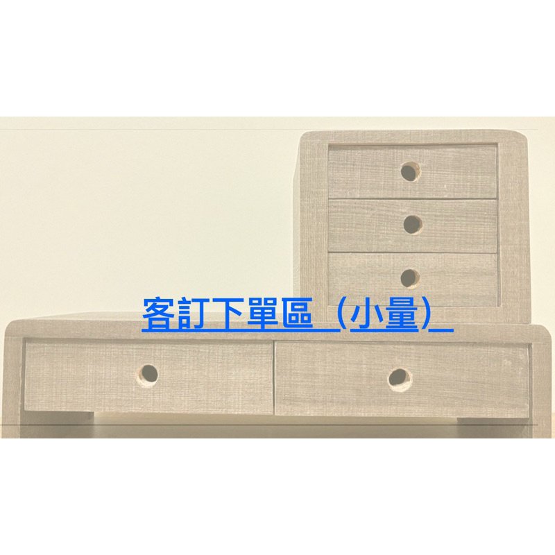 客訂下單｜小量｜客製化｜純手工｜木作｜🪵