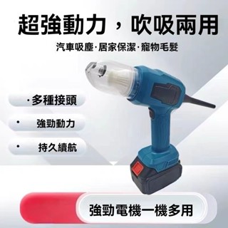 特價🔥大吸力車載吸塵器 牧田/得偉/米沃奇吸塵器 18V 鋰電吸塵器 無線吸塵器 隨途吸塵 車家兩用 電動吸塵 家用吸塵