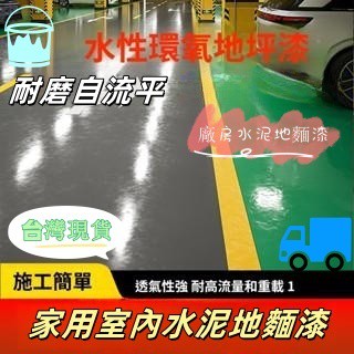 水性環氧地坪漆 地雙組分地平漆 三青漆 陶瓷漆 樹脂耐磨塗料油漆 防水漆 防水塗料 水性漆 清漆耐磨耐颳 翻新地漆