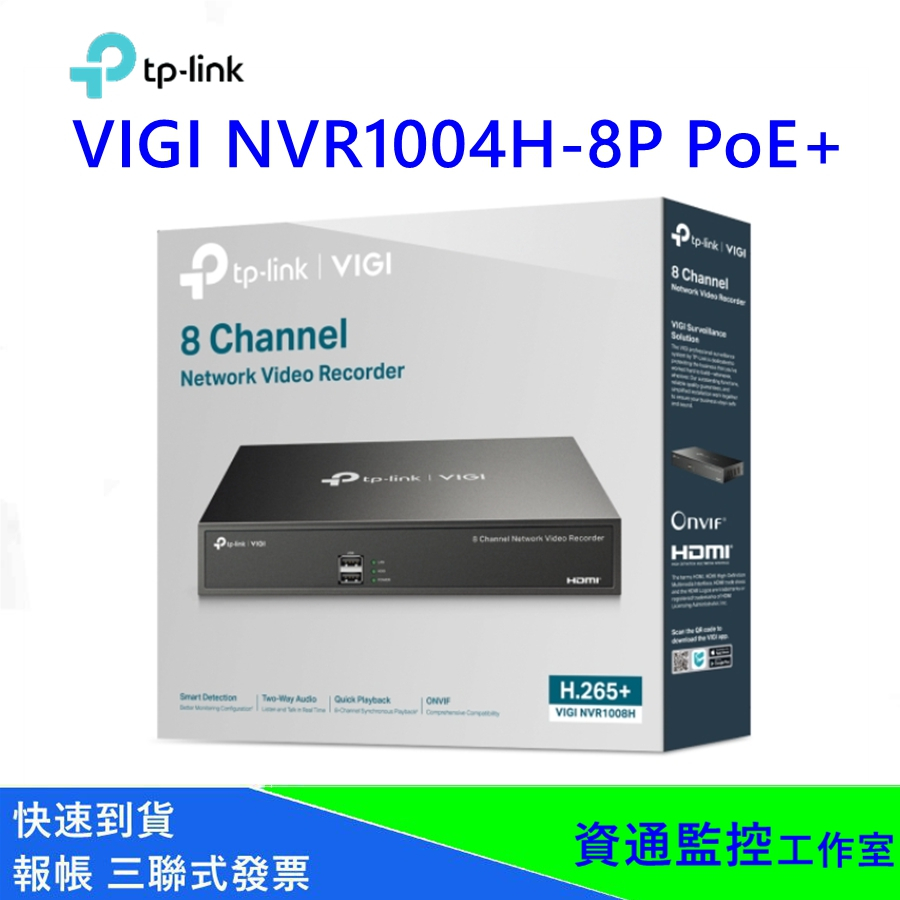 TP-LINK VIGI VIGI NVR1008H-8P 8路PoE+ 網路監控主機 監控主機 NVR