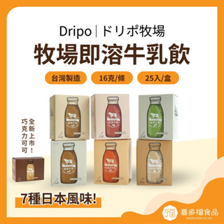 【喜多福】Dripo ドリポ牧場即溶牛乳(25入/盒) 紅茶牛乳 咖啡牛乳 焙茶牛乳 抹茶牛乳 巧克力 可可 無糖 沖泡