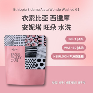 衣索比亞 西達摩 安妮塔 旺朵 水洗 G1 淺焙 咖啡豆 - 老鷹咖啡