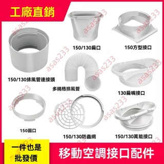 廠商 公司特惠&移動空調配件 排風管介面 移動空調通用型接頭 密封板接口 空調配件 風管接頭 冷氣風管 排風管接頭
