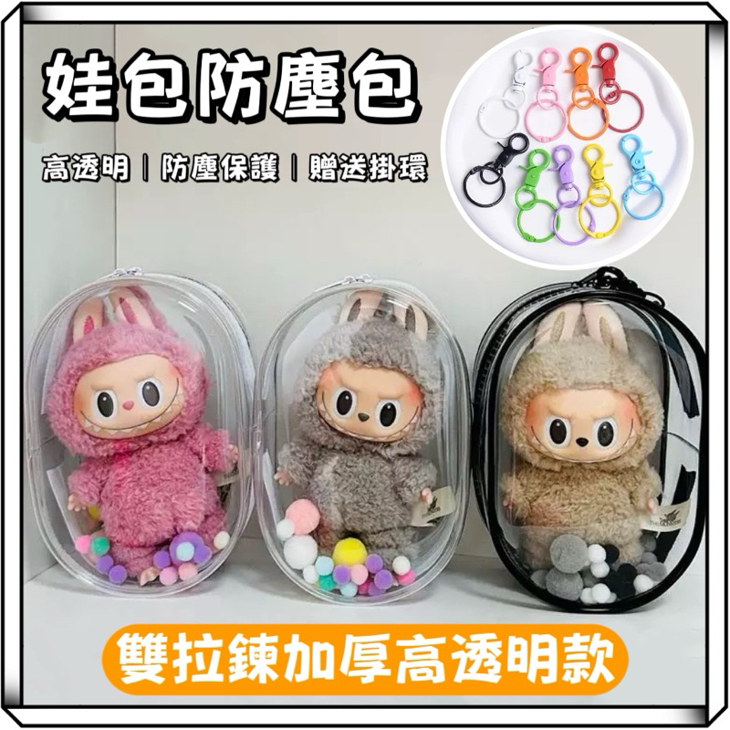 隔日到貨【享峰格✨贈送鑰匙圈掛勾】娃包 曬娃包 痛包 遛娃包 娃娃展示包 外出娃包 防塵包 行李收納包 盥洗包 透明收納
