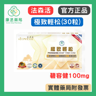【10%蝦幣回饋】【康丞藥局】法森活 極致輕松 Pycnogenol 碧容健®100mg 松萃錠 松樹皮萃取物 素食可
