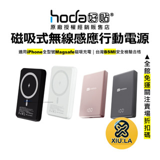hoda 行動電源 磁吸 支援Magsafe Power Bank 5000mah 臺灣公司貨 原廠正品
