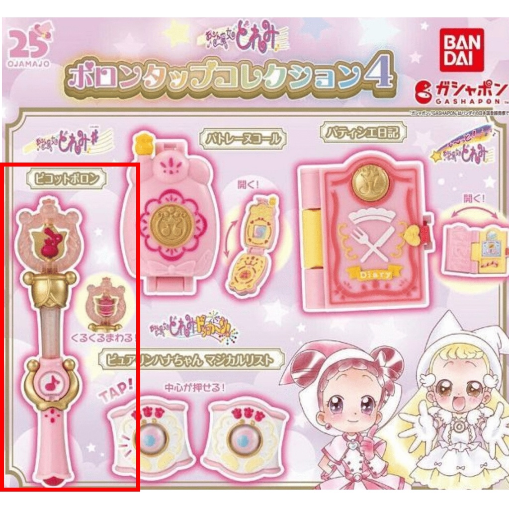 【小魔女DoReMi 扭蛋限定】 日本正版限定珍藏版 轉蛋 扭蛋小魔女 DoReMi 轉換器 變身器 小魔女DoReMi