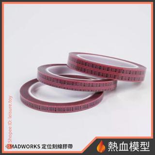 [熱血模型] MADWORKS CGT-12MM 12mm 定位刻線膠帶